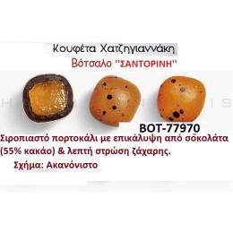 ΒΟΤΣΑΛΟ ΚΟΥΦΕΤΟ  ''ΣΑΝΤΟΡΙΝΗ'' ΧΑΤΖΗΓΙΑΝΝΑΚΗ ΣΕ ΧΟΝΤΡΙΚΗ ΤΙΜΗ ΒΟΤ-77970